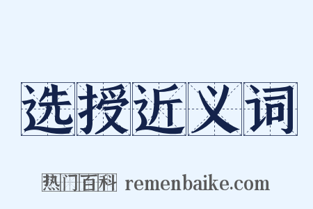 选授近义词是什么意思的图片